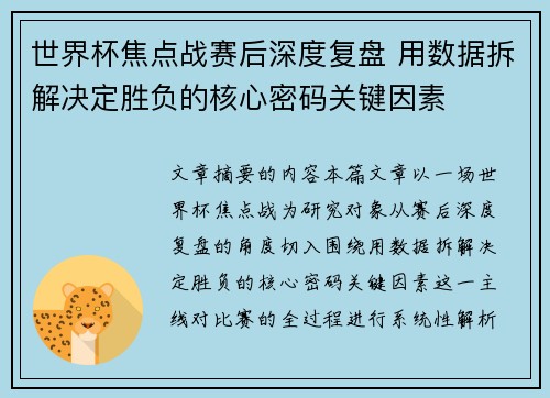 世界杯焦点战赛后深度复盘 用数据拆解决定胜负的核心密码关键因素
