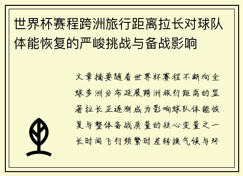 世界杯赛程跨洲旅行距离拉长对球队体能恢复的严峻挑战与备战影响 世界杯赛程跨洲旅行距离拉长对球队体能恢复的严峻挑战与备战影响