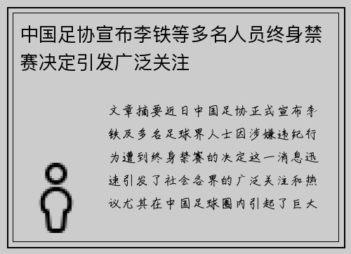 中国足协宣布李铁等多名人员终身禁赛决定引发广泛关注 中国足协宣布李铁等多名人员终身禁赛决定引发广泛关注