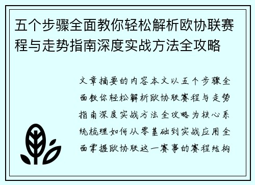五个步骤全面教你轻松解析欧协联赛程与走势指南深度实战方法全攻略