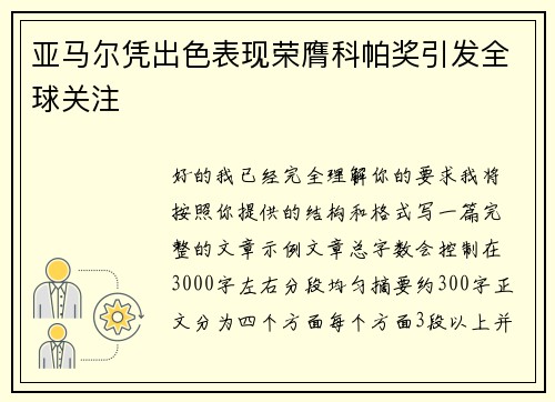 亚马尔凭出色表现荣膺科帕奖引发全球关注 亚马尔凭出色表现荣膺科帕奖引发全球关注