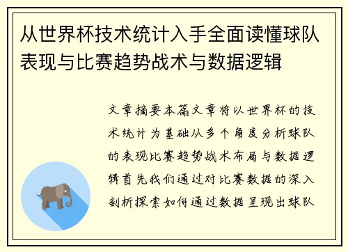 从世界杯技术统计入手全面读懂球队表现与比赛趋势战术与数据逻辑 从世界杯技术统计入手全面读懂球队表现与比赛趋势战术与数据逻辑