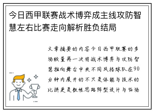 今日西甲联赛战术博弈成主线攻防智慧左右比赛走向解析胜负结局