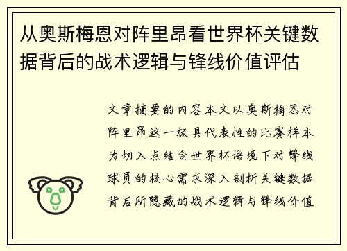 从奥斯梅恩对阵里昂看世界杯关键数据背后的战术逻辑与锋线价值评估
