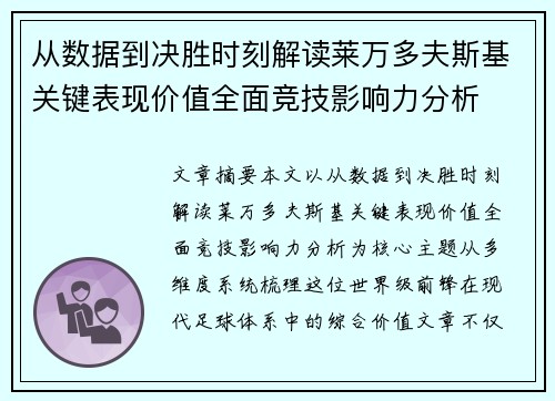 从数据到决胜时刻解读莱万多夫斯基关键表现价值全面竞技影响力分析