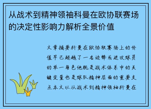 从战术到精神领袖科曼在欧协联赛场的决定性影响力解析全景价值