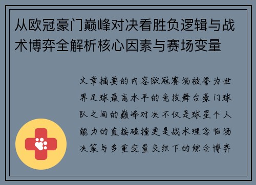 从欧冠豪门巅峰对决看胜负逻辑与战术博弈全解析核心因素与赛场变量
