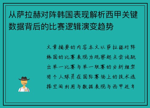 从萨拉赫对阵韩国表现解析西甲关键数据背后的比赛逻辑演变趋势 从萨拉赫对阵韩国表现解析西甲关键数据背后的比赛逻辑演变趋势