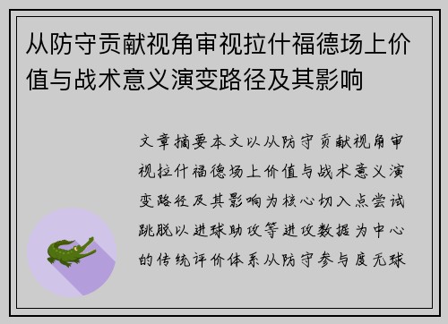 从防守贡献视角审视拉什福德场上价值与战术意义演变路径及其影响 从防守贡献视角审视拉什福德场上价值与战术意义演变路径及其影响