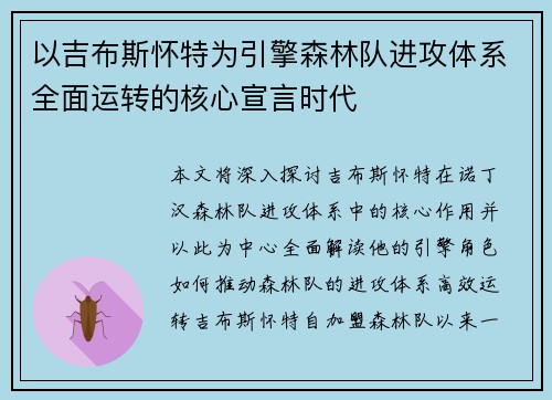 以吉布斯怀特为引擎森林队进攻体系全面运转的核心宣言时代