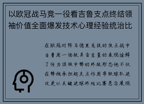 以欧冠战马竞一役看吉鲁支点终结领袖价值全面爆发技术心理经验统治比赛
