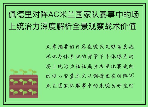 佩德里对阵AC米兰国家队赛事中的场上统治力深度解析全景观察战术价值