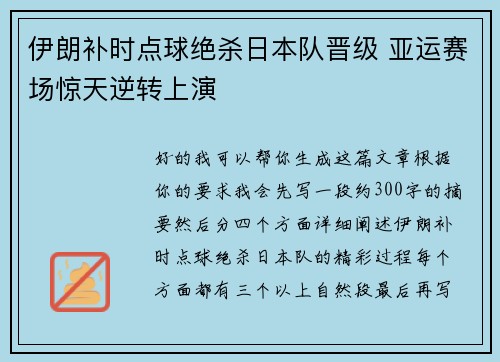 伊朗补时点球绝杀日本队晋级 亚运赛场惊天逆转上演