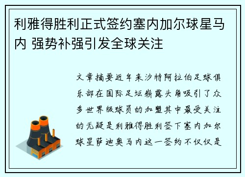 利雅得胜利正式签约塞内加尔球星马内 强势补强引发全球关注