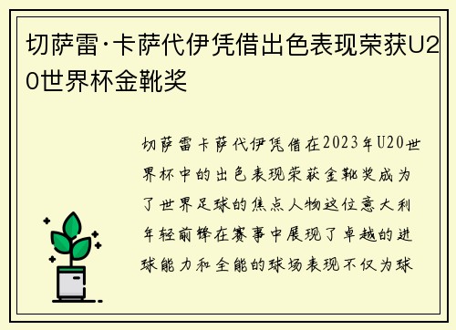 切萨雷·卡萨代伊凭借出色表现荣获U20世界杯金靴奖 切萨雷·卡萨代伊凭借出色表现荣获U20世界杯金靴奖