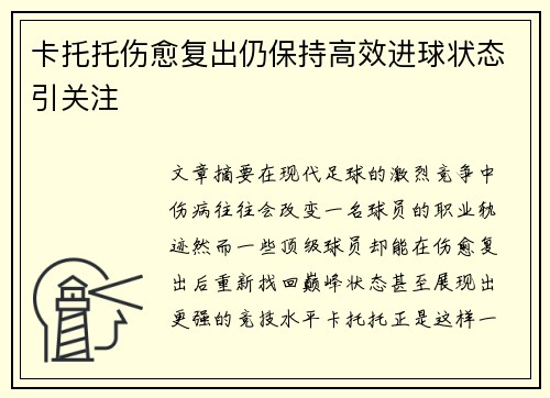 卡托托伤愈复出仍保持高效进球状态引关注 卡托托伤愈复出仍保持高效进球状态引关注