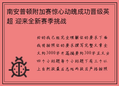 南安普顿附加赛惊心动魄成功晋级英超 迎来全新赛季挑战