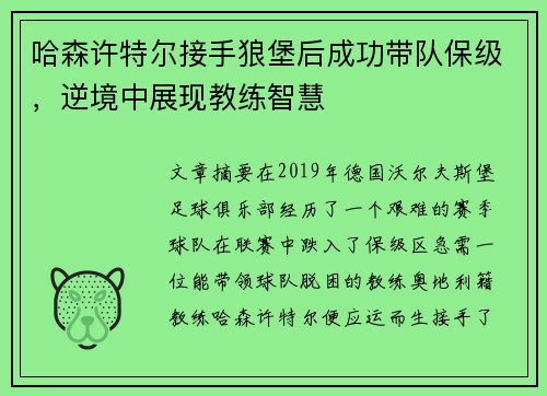 哈森许特尔接手狼堡后成功带队保级，逆境中展现教练智慧
