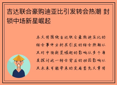 吉达联合豪购迪亚比引发转会热潮 封锁中场新星崛起 吉达联合豪购迪亚比引发转会热潮 封锁中场新星崛起