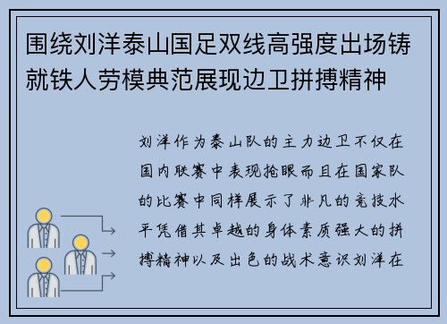 围绕刘洋泰山国足双线高强度出场铸就铁人劳模典范展现边卫拼搏精神