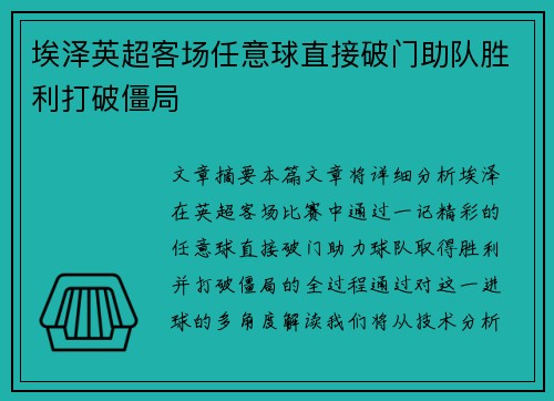 埃泽英超客场任意球直接破门助队胜利打破僵局 埃泽英超客场任意球直接破门助队胜利打破僵局