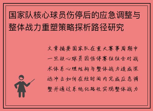 国家队核心球员伤停后的应急调整与整体战力重塑策略探析路径研究 国家队核心球员伤停后的应急调整与整体战力重塑策略探析路径研究
