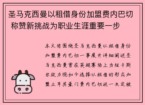 圣马克西曼以租借身份加盟费内巴切 称赞新挑战为职业生涯重要一步