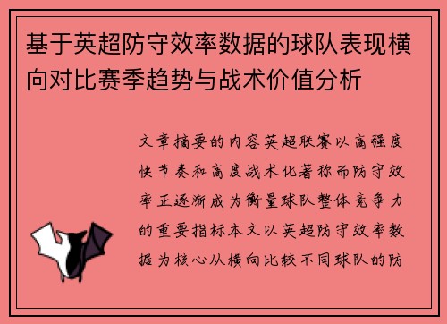 基于英超防守效率数据的球队表现横向对比赛季趋势与战术价值分析 基于英超防守效率数据的球队表现横向对比赛季趋势与战术价值分析