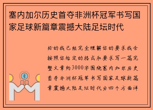 塞内加尔历史首夺非洲杯冠军书写国家足球新篇章震撼大陆足坛时代