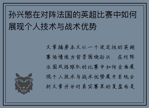 孙兴慜在对阵法国的英超比赛中如何展现个人技术与战术优势 孙兴慜在对阵法国的英超比赛中如何展现个人技术与战术优势