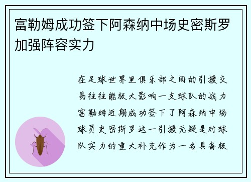 富勒姆成功签下阿森纳中场史密斯罗加强阵容实力 富勒姆成功签下阿森纳中场史密斯罗加强阵容实力