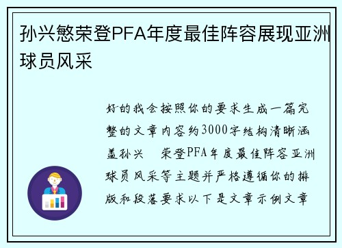 孙兴慜荣登PFA年度最佳阵容展现亚洲球员风采