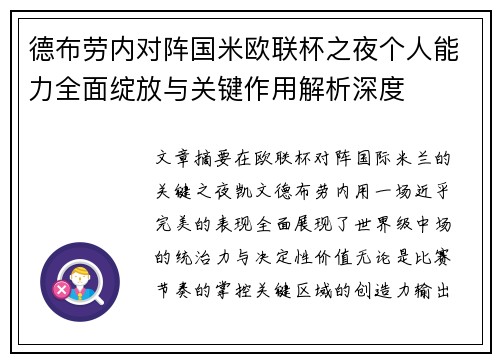 德布劳内对阵国米欧联杯之夜个人能力全面绽放与关键作用解析深度 德布劳内对阵国米欧联杯之夜个人能力全面绽放与关键作用解析深度