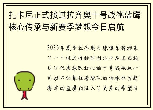扎卡尼正式接过拉齐奥十号战袍蓝鹰核心传承与新赛季梦想今日启航