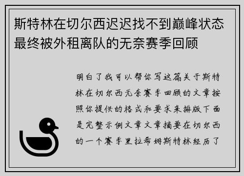 斯特林在切尔西迟迟找不到巅峰状态最终被外租离队的无奈赛季回顾 斯特林在切尔西迟迟找不到巅峰状态最终被外租离队的无奈赛季回顾