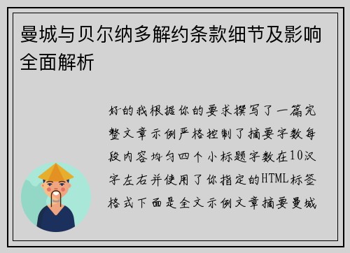 曼城与贝尔纳多解约条款细节及影响全面解析
