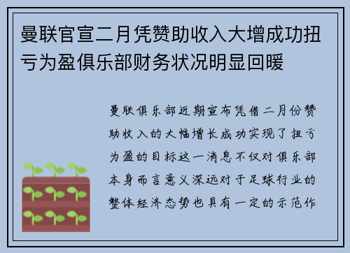 曼联官宣二月凭赞助收入大增成功扭亏为盈俱乐部财务状况明显回暖