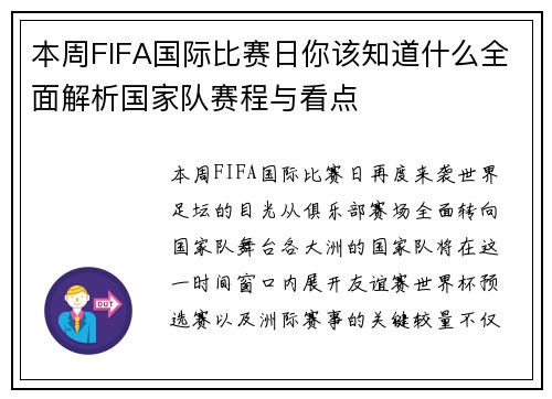 本周FIFA国际比赛日你该知道什么全面解析国家队赛程与看点