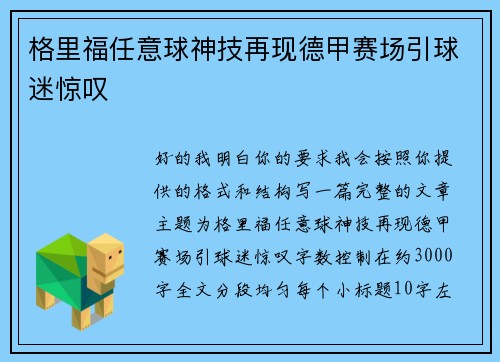 格里福任意球神技再现德甲赛场引球迷惊叹 格里福任意球神技再现德甲赛场引球迷惊叹