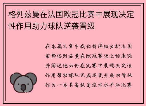 格列兹曼在法国欧冠比赛中展现决定性作用助力球队逆袭晋级 格列兹曼在法国欧冠比赛中展现决定性作用助力球队逆袭晋级
