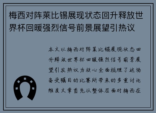 梅西对阵莱比锡展现状态回升释放世界杯回暖强烈信号前景展望引热议 梅西对阵莱比锡展现状态回升释放世界杯回暖强烈信号前景展望引热议