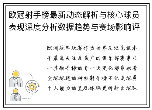 欧冠射手榜最新动态解析与核心球员表现深度分析数据趋势与赛场影响评估