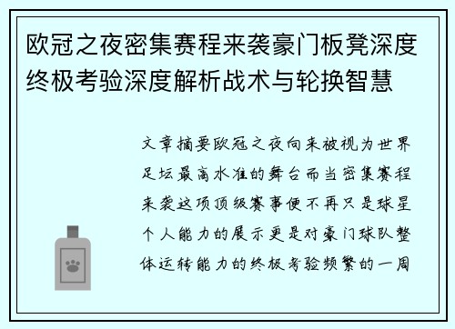 欧冠之夜密集赛程来袭豪门板凳深度终极考验深度解析战术与轮换智慧