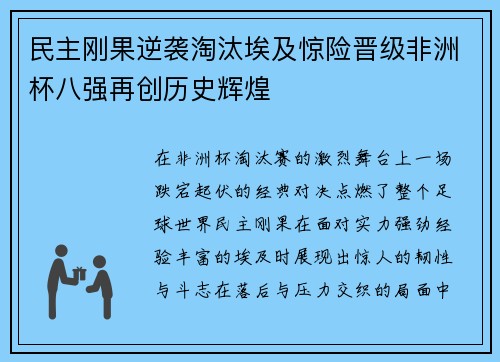 民主刚果逆袭淘汰埃及惊险晋级非洲杯八强再创历史辉煌