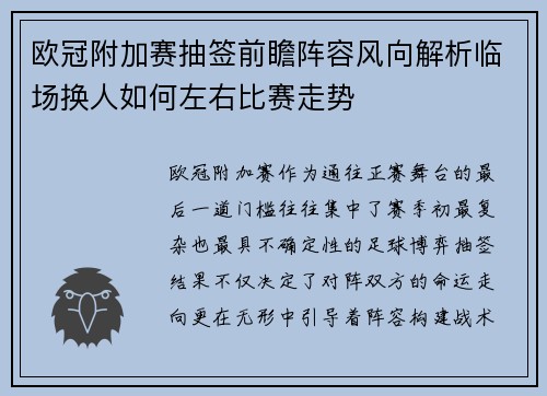 欧冠附加赛抽签前瞻阵容风向解析临场换人如何左右比赛走势