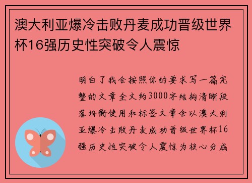 澳大利亚爆冷击败丹麦成功晋级世界杯16强历史性突破令人震惊