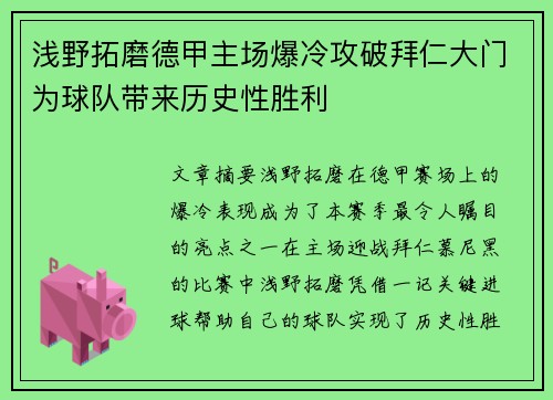 浅野拓磨德甲主场爆冷攻破拜仁大门为球队带来历史性胜利