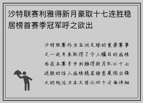 沙特联赛利雅得新月豪取十七连胜稳居榜首赛季冠军呼之欲出