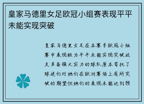 皇家马德里女足欧冠小组赛表现平平未能实现突破