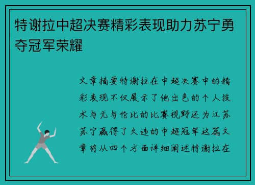 特谢拉中超决赛精彩表现助力苏宁勇夺冠军荣耀